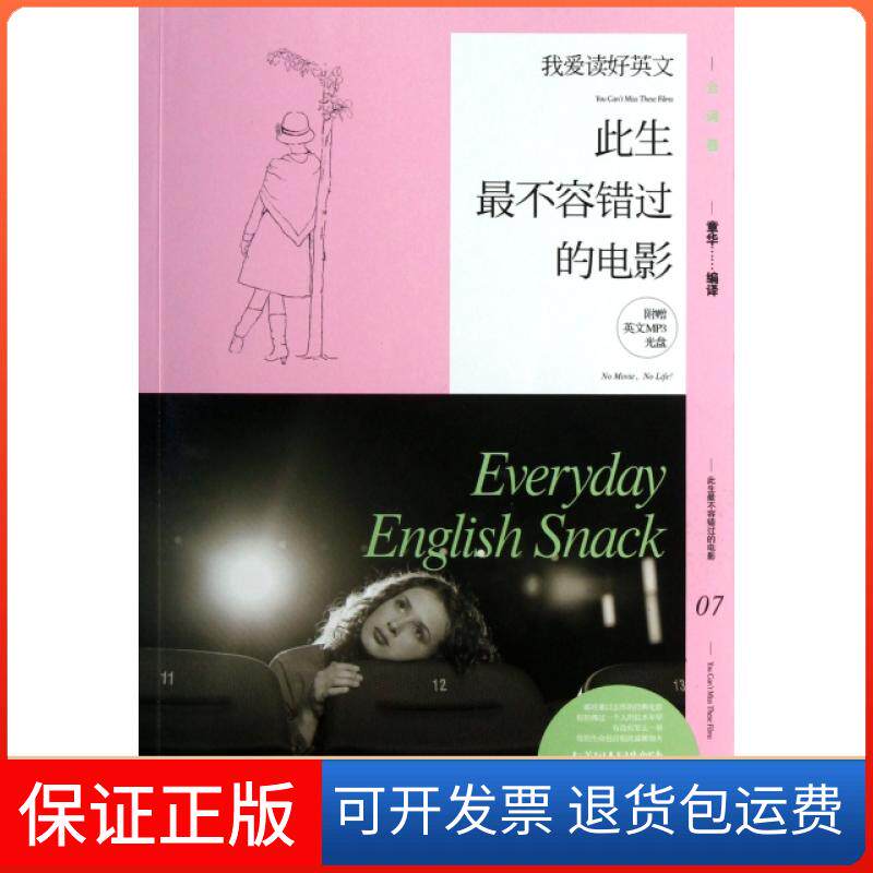 【保正版】此生不错过的电影(附光盘)/我爱读好英文章华湖南文艺9787540460648
