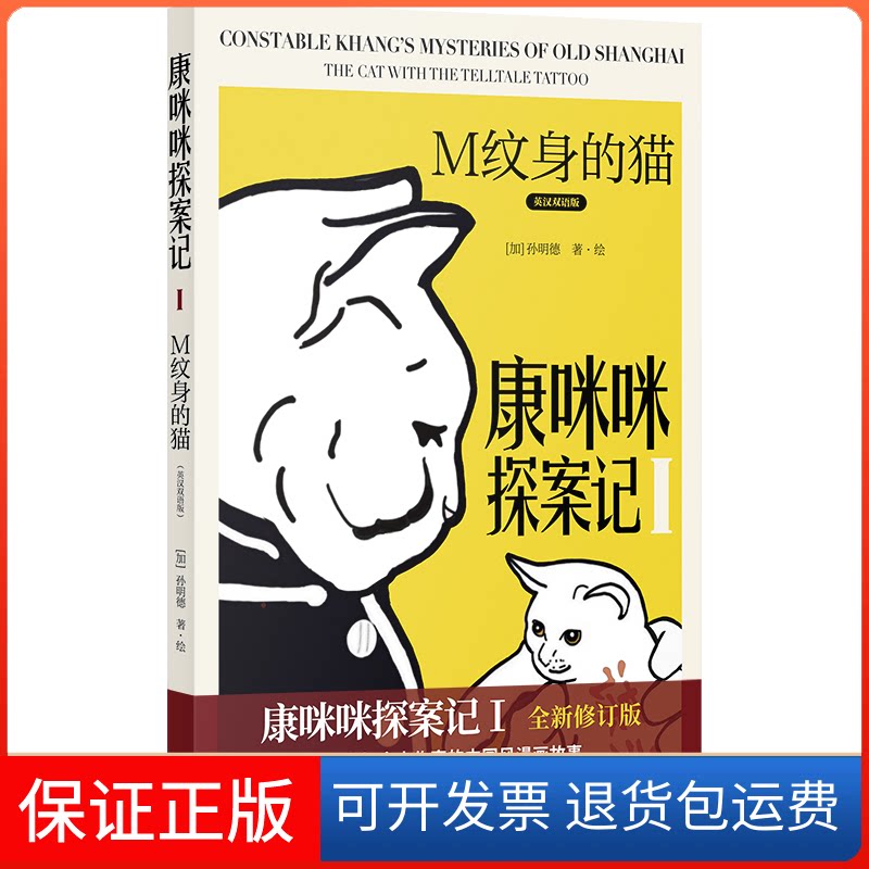 【保正版】康咪咪探案记 1 M纹身的猫 英汉双语版(加)孙明德 绘上海书店9787545819335