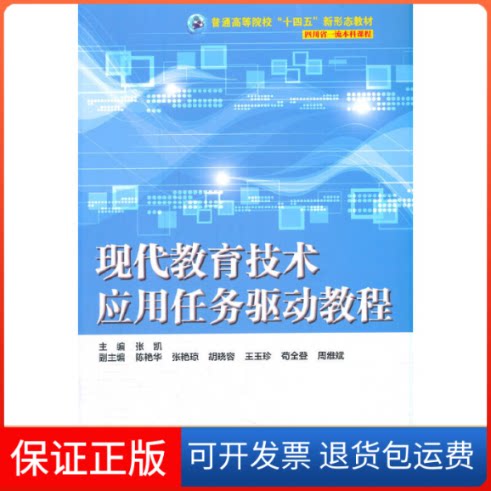 【保正版】现代教育技术应用任务驱动教程张凯 编中国水利水电出版社9787517096658