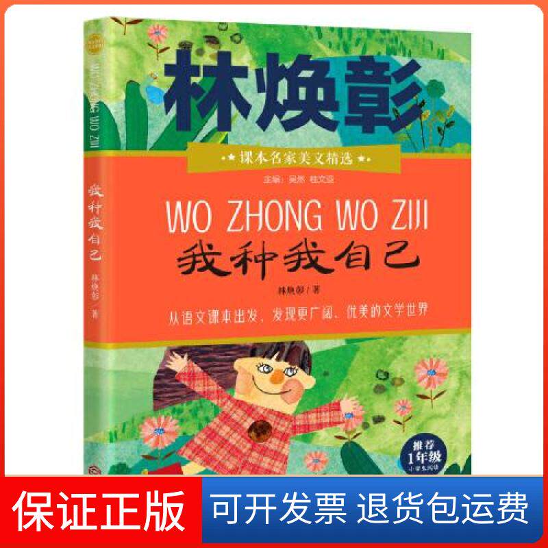 【保正版】课本名家美文精选:我种我自己(彩绘注音版)(1年级小学生阅读)林焕彰江西人民出版社9787210115052