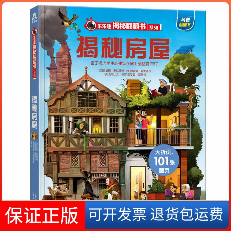 【保正版】揭秘房屋/乐乐趣揭秘翻翻书系列[英]克里斯•奥克雷德[英]阿妮塔•盖恩瑞 著 孟娜 译 [英]亚历山大•佐罗提克 绘