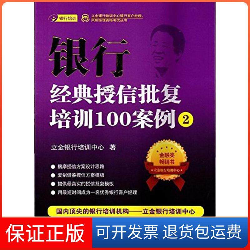 【正版】银行经典授信批复培训100案例(2)立金银行培训中心中国金融出版社9787504977878