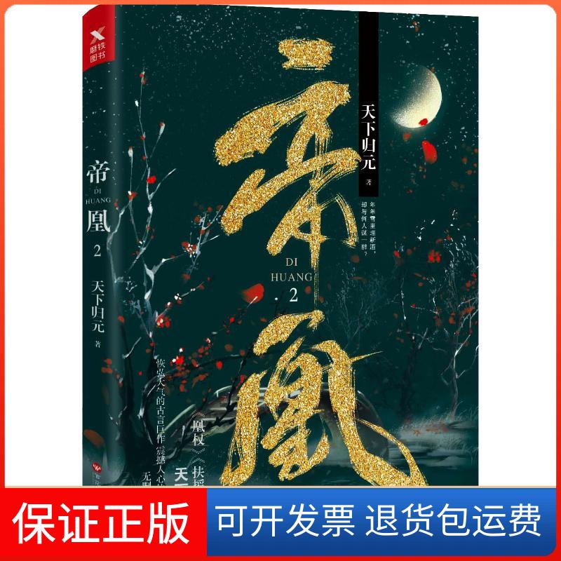 【保正版】帝凰 2天下归元 著百花州文艺出版社9787550028296
