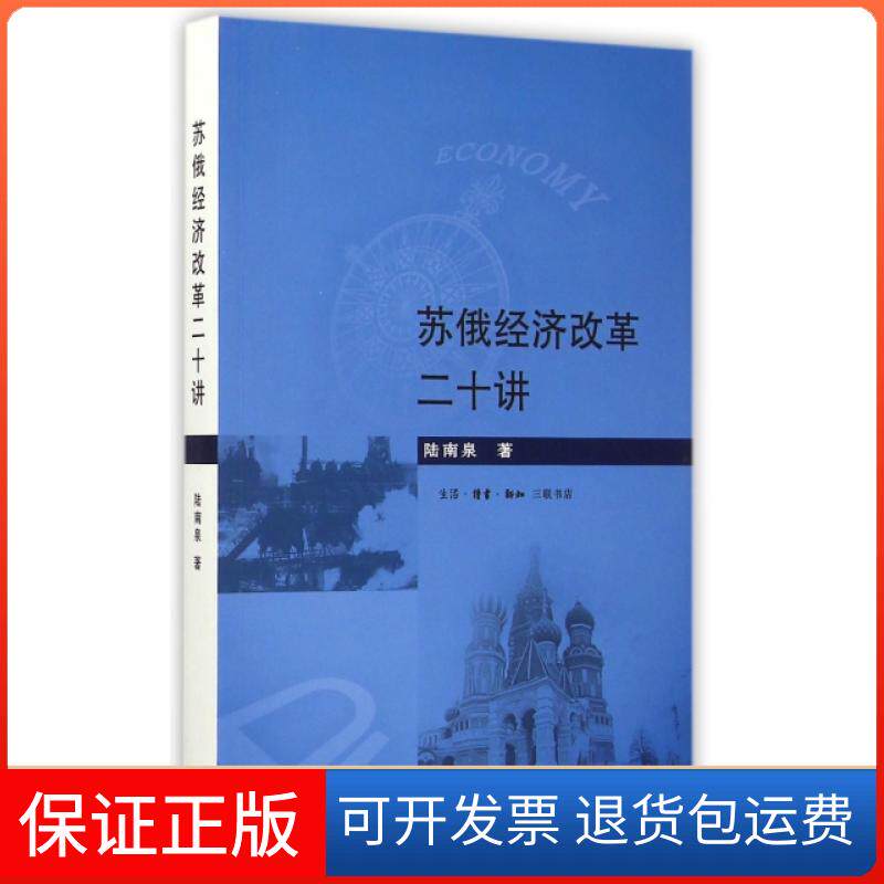 【保正版】苏俄经济改革二十讲陆南泉上海三联书店9787108051554