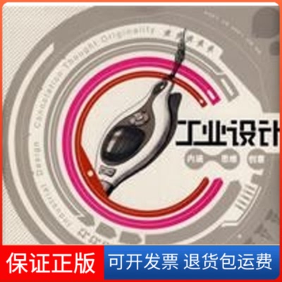 【保正版】工业设计何颂飞，张娟  编著 著中国青年出版社9787500675563