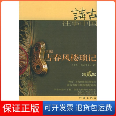 【保正版】新编古春风楼琐记(二)高拜石作家出版社9787506326292