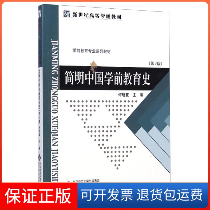 【保正版】简明中国学前教育史(第3版)/新世纪高等学校教材学前教育专业系列教材房志勇主编 著 著北京师范大学出版社