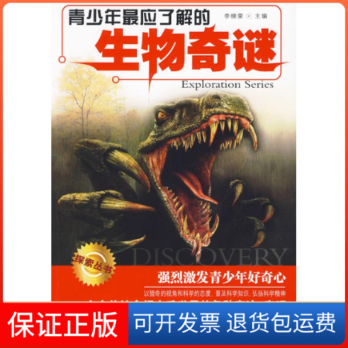 【保正版】青少年应了解的生物奇谜李继荣　编 著作青岛出版社9787543655683