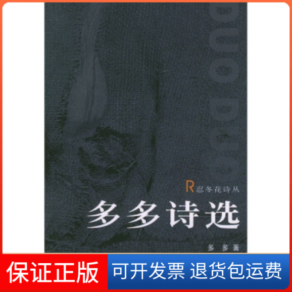 【保正版】多多诗选/忍冬花诗丛(忍冬花诗丛)多多著花城出版社9787536043848