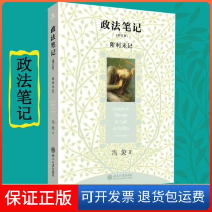 【保正版】政法笔记(增订版)冯象 著北京大学出版社9787301166734