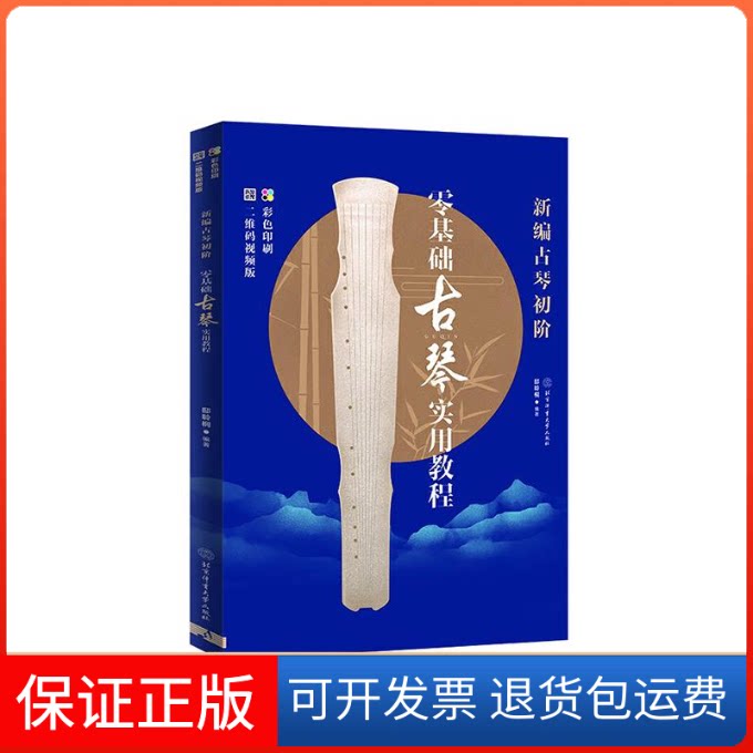 【保正版】新编古琴初阶(零基础古琴实用教程二维码视频版彩色印刷)邸聆桐 著北京体育大学出版社9787564431303
