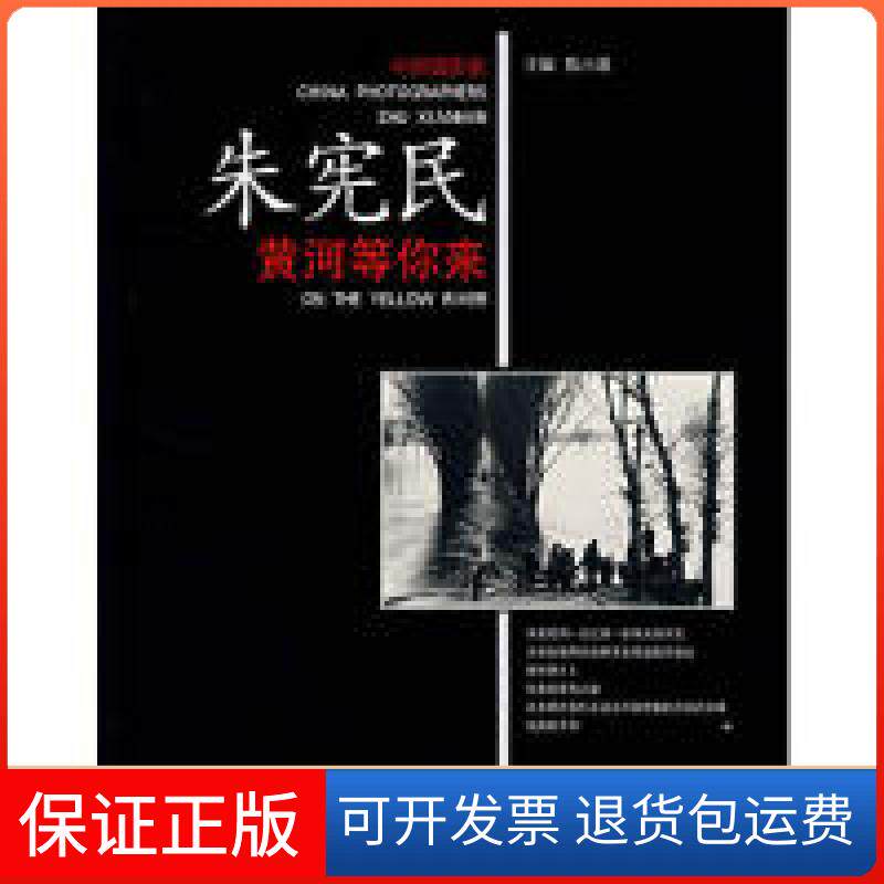 【保正版】朱宪民黄河等你来陈小波中国人民大学出版社9787300084503
