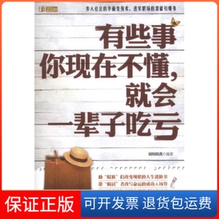 社9787508062860 有些事你现在不懂.就会一辈子吃亏骄阳似我华夏出版 保正版