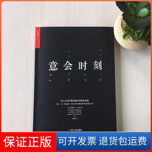 【保正版】意会时刻:用人文科学解决棘手的商业难题(美)克里斯琴？马兹比尔格//(丹)米凯尔？拉斯马四川人民出版社有限公司