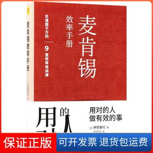 社9787504499998 麦肯锡效率手册杨雨辰中国商业出版 保正版