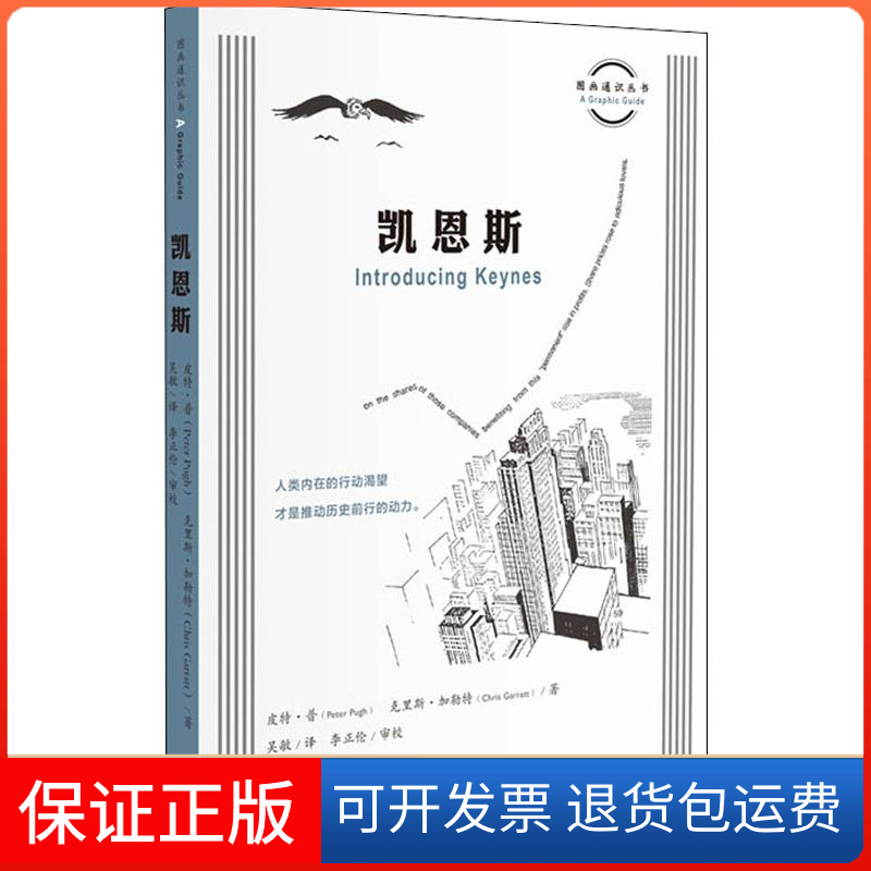 【正版】凯恩斯(英)皮·(Peter Pugh),(英)克里斯·加勒特(Chris Garratt) 著 吴敏 译生活·读书·新知三联书店9787108065506