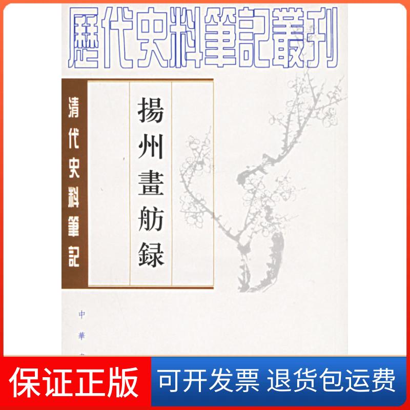 【保正版】扬州画舫录 历代史料笔记丛刊(清)李斗 撰,汪北平,涂雨公 校点中华书局9787101017052