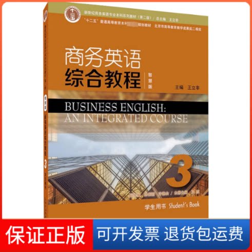 【保正版】商务英语 综合教程 3 学生用书 智慧版王立非,王彦 编上海外语教育出版社9787544676854