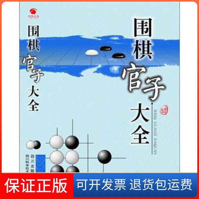 【正版】围棋官子大全 丁关明【正版图书】丁关明四川科技出版社9787536461154