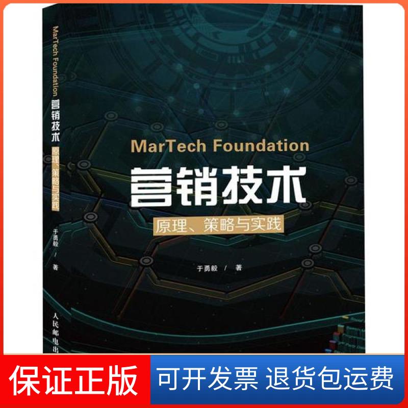 【保正版】MarTech营销技术 原理、策略与实践于勇毅人民邮电出版社9787115529138