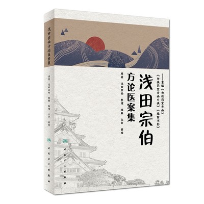 保证正版】浅田宗伯方论医案集陆雁人民卫生出版社9787117281300