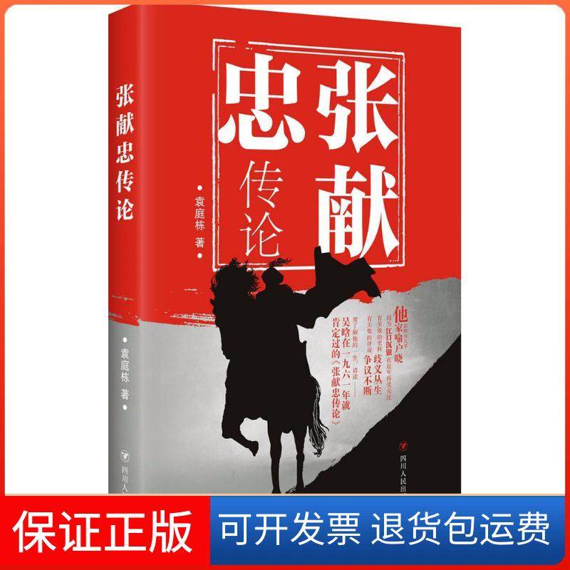 【保正版】张献忠传论袁庭栋四川人民出版社有限公司9787220104671