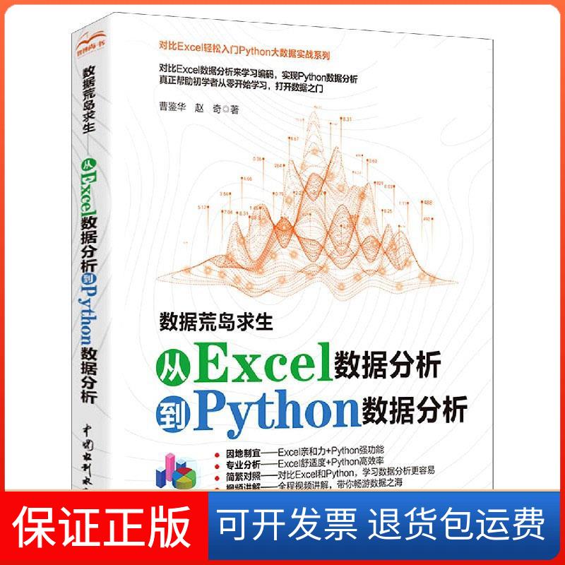 【保正版】数据荒岛求生 从Excel数据分析到Python数据分析曹鉴华,赵奇 著中国水利水电出版社9787517093954