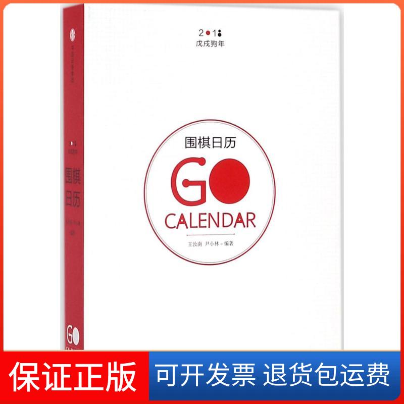 【保正版】围棋日历.2018王汝南尹小林中信出版社9787508621791