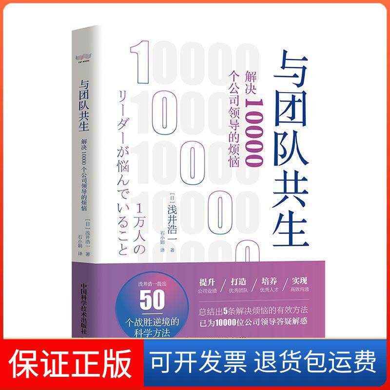 【保正版】与团队共生(解决10000个公司领导的烦恼)(日)浅井浩一 著 石小娟 译中国科学技术出版社9787504688538