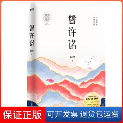 【保正版】曾许诺桐华中国友谊9787505747722