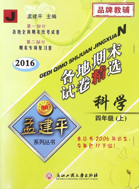 保证正版】科学(4上J2016)/各地期末试卷精选总主编:孟建平浙江工商大学