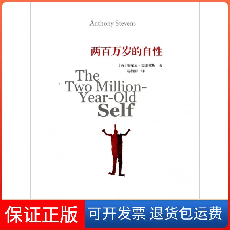 【保正版】两百万岁的自(英)安东尼·史蒂文斯|译者:杨韶刚北京师大9787303173211