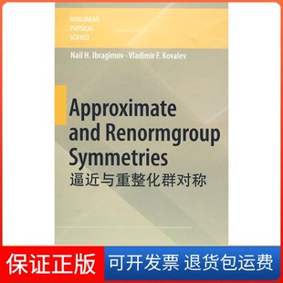 【保正版】ApproximateandRenormgroupSymmetries逼近与重整化群对称(瑞典)伊布拉基莫夫 (俄罗斯)科瓦勒夫高等教育出版社