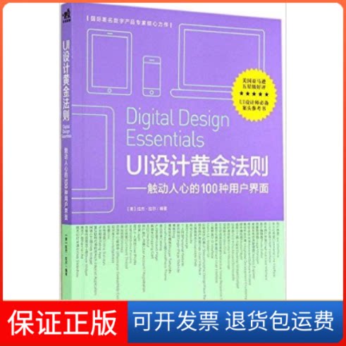 【保正版】UI设计黄金法则：触动人心的100种用户界面[美]拉杰拉尔　著，王军锋，高弋涵，饶锦锋　译中国青年出版社9787515326658