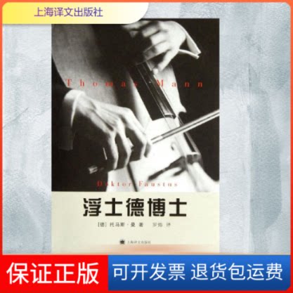 【保正版】浮士德博士——一位朋友讲述的德作曲阿德里安·莱韦屈恩的生平[德]托马斯·曼著 罗炜译 著作 罗炜 译者上海译文出版社