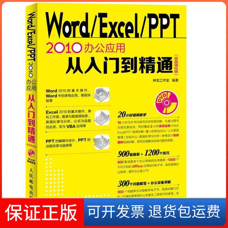 【正版】Word/Excel/PPT2010办公应用从入门到精通-(实战强化版)-(附光盘)本书编委会人民邮电出版社9787115383853