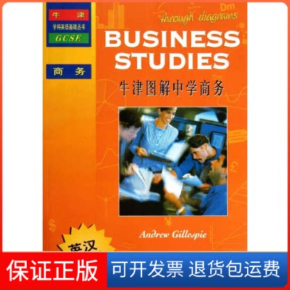 【保正版】牛津图解中学商务(英)盖俐斯皮 著作 王立非,马荣 译者上海教育出版社9787544450898