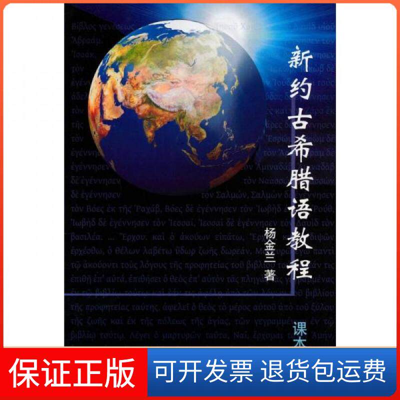 【保正版】新约古希腊语教程杨金兰  著四川大学出版社9787561449905