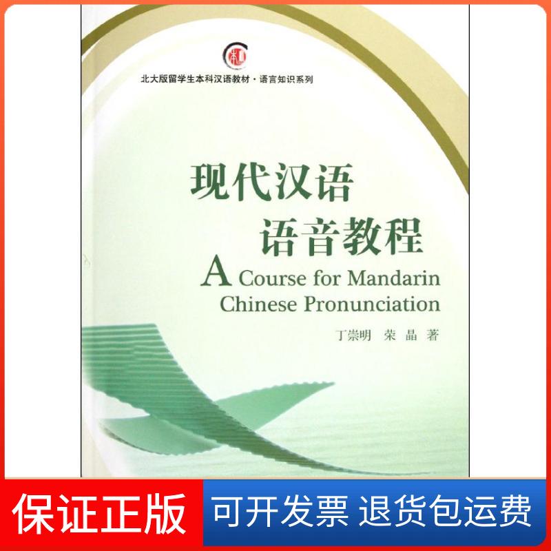 【保正版】现代汉语语音教程丁崇明//荣晶 著北京大学出版社9787301199725