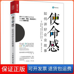 【保正版】使命感:如何讲好企业故事约翰·奥布莱恩人民邮电出版社9787115484789