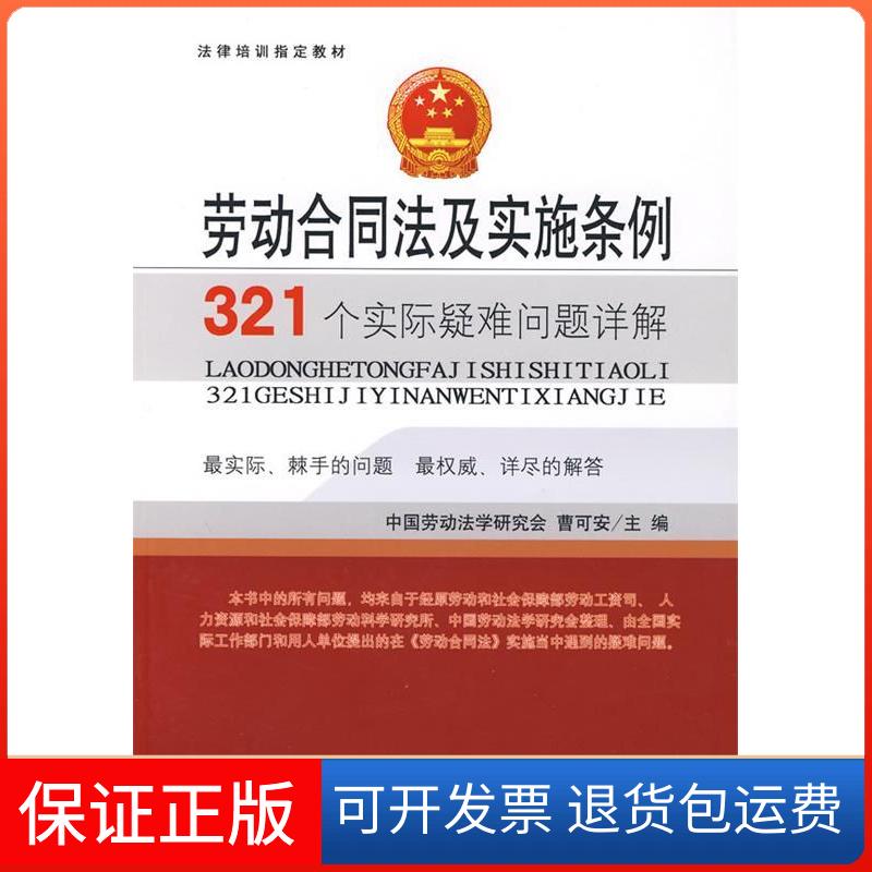 【正版】法律培训指定教材：劳动合同法及实施条例321个实际疑难问题详解曹可安京华出版社9787807245797