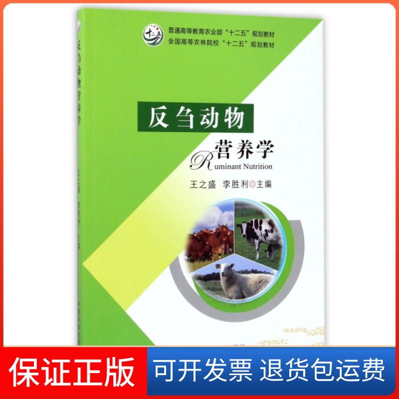 【保正版】反刍动物营养学(普通高等农业十二五规划教材)王之盛//李胜利中国农业出版社9787109218956