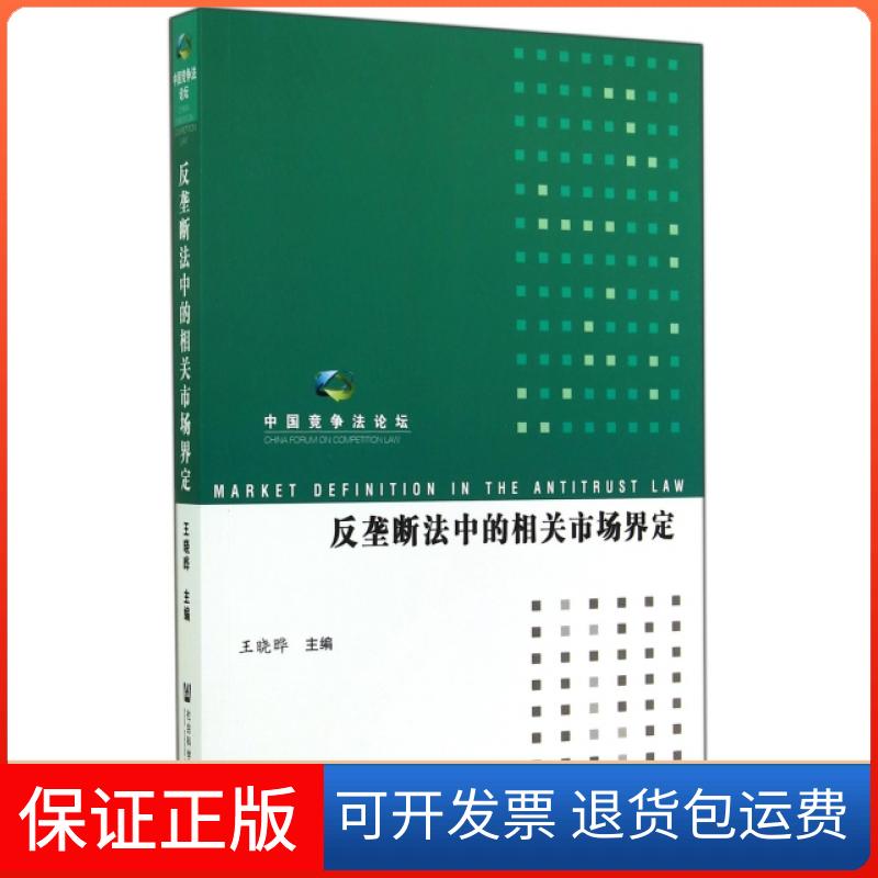 【保正版】反垄断法中的相关市场界定(中国竞争坛)王晓晔社科文献9787509763360