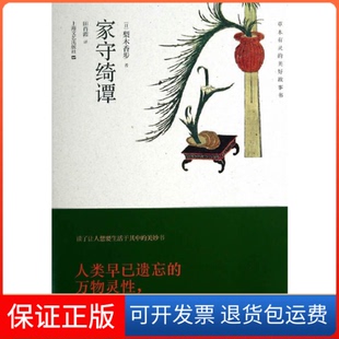 【保正版】家守绮谭(日)梨木香步|译者:田肖霞上海文艺9787532152810