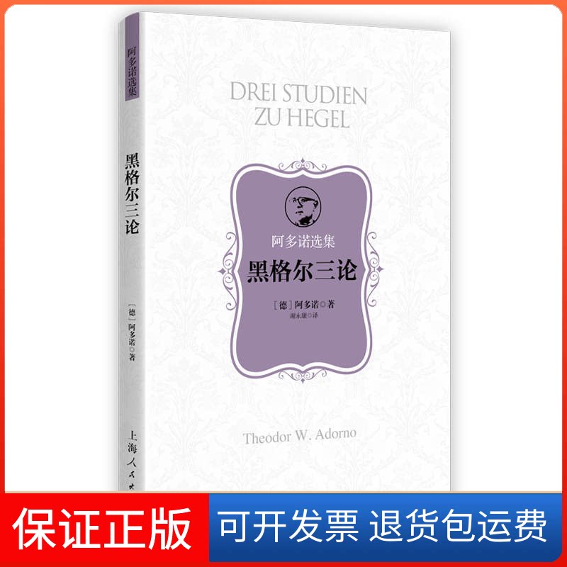 【保正版】黑格尔三论(德)阿多诺 著 谢 译上海人民出版社9787208164017