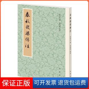 【保正版】春秋谷梁传注柯劭忞撰,张鸿鸣点校中华书局9787101144536