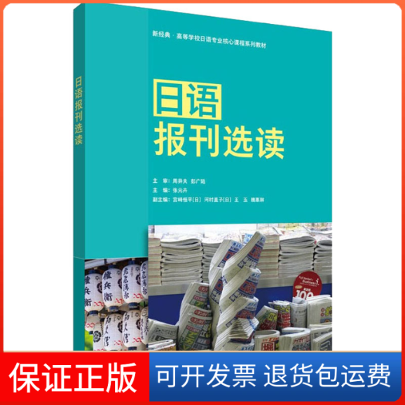 【保正版】日语报刊选读魏惠琳著；[日]宫崎恒平 [日]河村外语教学与研究出版社9787521326604