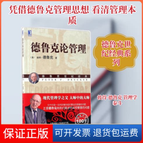 【保正版】德鲁克论管理(美)彼得·德鲁克(Peter F.Drucker) 著;何缨,康至军 译 著作机械工业出版社9787111563488