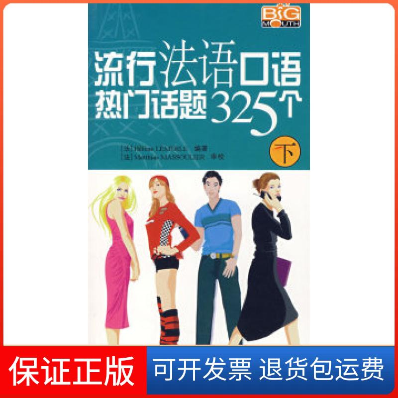 【保正版】流行法语口语热门话题325个（上）（附光盘）（法）Matthias MASSOULIER中国宇航出版社9787802181984