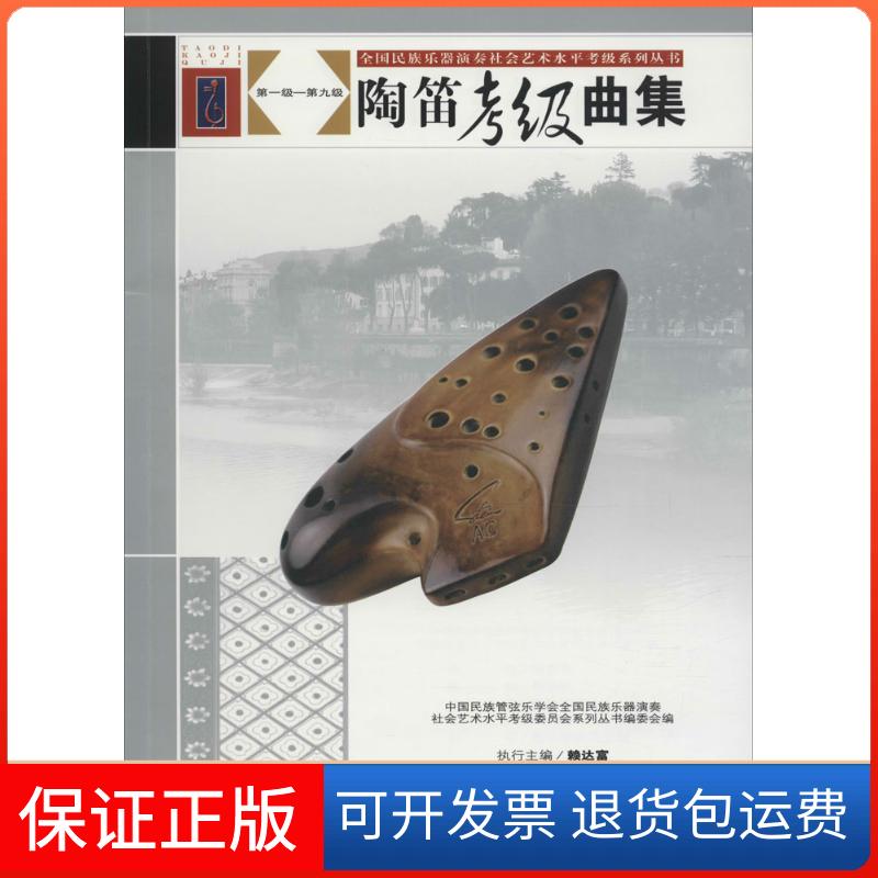 【保正版】全国民族乐器演奏社会艺术水平系列丛书?陶笛考级曲集《全国民族乐器演奏社会艺术水平系列丛书》编委会人民音乐出版社